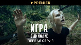 Игра на выживание  Первая серия  PREMIER 2K [upl. by Joellen865]