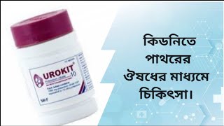 কিডনিতে পাথর  ঔষধের মাধ্যমে চিকিৎসা। urokit [upl. by Imojean739]