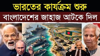 ভারত আটকে দিল ২টি বাংলাদেশি জাহাজ  India Seizes 2 Bangladeshi Vessels in Bay of Bengal [upl. by Philina]