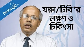 যক্ষা রোগের লক্ষণ ও চিকিৎসা  Tuberculosis causes symptoms treatmenthealth tips bangla language [upl. by Henghold]