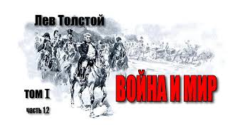 Лев Толстой Война и Мир Том1 Часть 12 [upl. by Rosella6]