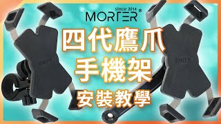 【 MorTer 】四代鷹爪手機架「安裝教學」 [upl. by Dede]