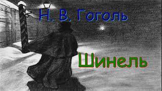 Н В Гоголь quotШинельquot аудиокнига N V Gogol quotSHinelquot audiobook [upl. by Cardinal]