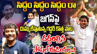 quotSiddam Raquot Song By Nalgonda Gaddar  YS Jagan New Song 4K  CM YS Jagan Songs Praja Chaithanyam [upl. by Idnerb]