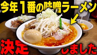 【完まくり】今年のNo1味噌ラーメン決定しました。これだけは絶対にすするべき濃厚スープの一杯をすする 味噌麺処 田坂屋【飯テロ】SUSURU TV第2702回 [upl. by Jonette514]