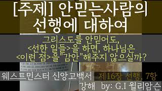 주제 안믿는사람의 선행에 대하여  Of Good Works GI 윌리암슨 [upl. by Trish711]