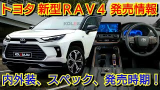 新型RAV4 フルモデルチェンジへ！内外装、スペック、新装備、価格、発売時期を紹介！トヨタ [upl. by Eilatan]