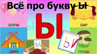 Алфавит Буква Ы  как писать  слова на Ы  развивающиймультик ТатьянаБокова Алфавитныймультик mp [upl. by Panthea]