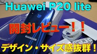 ミドルスペックスマホ Huawei P20 liteの開封レビュー！！ [upl. by Elke]