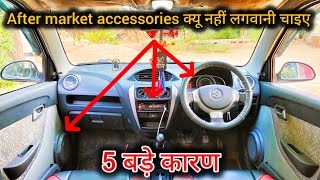 After market accessories नहीं लगवाने के 5 कारण [upl. by Teeter599]