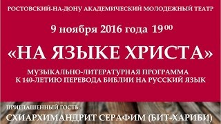 Концерт «На языке Христа» к 140летию перевода Библии на русский язык 09112016 [upl. by Niatsirhc]