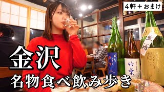 【金沢ひとり飲み】地元で愛される4軒巡り！名物グルメと地酒で幸福感が大渋滞した食べ飲み歩き旅 [upl. by Hairej]