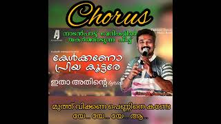 Kelkkano Priya Koottare  Nadanpattu Lyrics [upl. by Anaela]