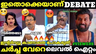 troll malayalam madhu vs anil kumar debate troll raju p  joseph c mathew trollmalayalam [upl. by Eekram508]