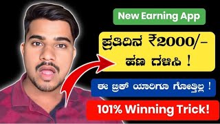 ಪ್ರತಿ ದಿನ ₹2000ಹಣ ಗಳಿಸಿ 🔥New Winning Trick 100 Working ✅ [upl. by Akinaj215]