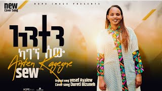 አንተን ካገኘ ሰው quotAnten Kagegne Sewquot  Dureti Bizuneh  Yosef Ayalew  New Amharic song 2023 [upl. by Colwell344]