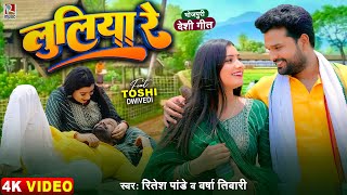 Video  लुलिया रे  Ritesh Pandey Varsha Tiwari  भोजपुरी देशी गीत  Luliya Re  Dhobi Geet Song [upl. by Nahtnahoj]