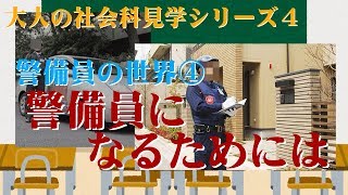 【大人の】警備員になるためには【社会科見学】 [upl. by Suidaht]