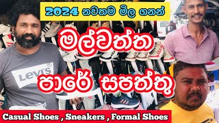 අඩු මිලට සපත්තු මල්වත්ත පාරෙන්  Shoes Shops Colombo Malwatta Road HarshanakalumVlogs [upl. by Aslin]