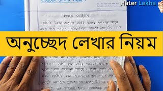 অনুচ্ছেদ লেখার নিয়ম । বাংলা অনুচ্ছেদ রচনা। হাতের লেখা সহ ভিডিও [upl. by Tahpos]