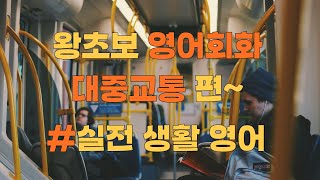 왕초보영어회화 대중교통 실전 상황편 50문장 I 쉽게 짧은 문장 I 기초생활영어 [upl. by Hilleary604]