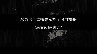 氷のように微笑んで 今井美樹（角川映画『リング2』主題歌）Covered by 月☽︎‪︎ [upl. by Nickles]