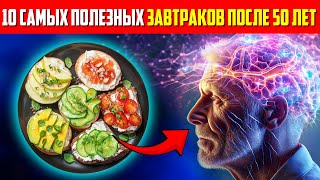 10 самых полезных продуктов на завтрак которые нельзя игнорировать после 50  Здоровье [upl. by Annaek272]