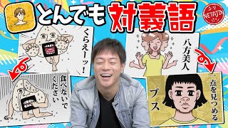 【反対の言葉はなんだ】とんでも対義語がその名の通りとんでもない答え連発あの名言が反対になったら… [upl. by Neu]