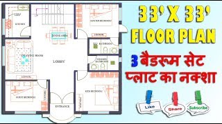 33X33 BEST HOUSE PLAN amp DESIGN 3BHK  33X33 GROUND FLOOR PLAN  33X33 HOME PLAN [upl. by Swetiana]