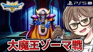 【ドラクエ3 リメイク】ラスボス「ゾーマ戦」へ！新要素でエンディングまで攻略するよ※ネタバレあり【PS5Pro版 HD2D版『ドラゴンクエスト III そして伝説へ…』】 [upl. by Oinesra664]