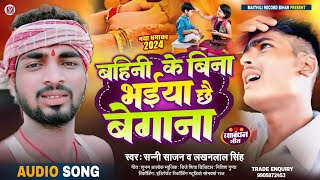 Raksha Bandhan Song 2024  बहिनी के बिना भईया छै बेगाना  रक्षा बंधन  Rakhi Songs रक्षाबंधन गीत [upl. by Meyers]