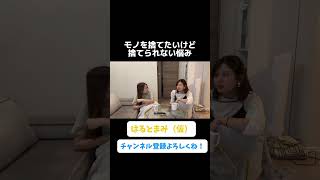 【お悩み相談？】モノすぐ捨てる人と捨てられない人の心理って何なんでしょうねぇ？【考察】アラサー女子 切り抜き 捨てる 捨てられない 整理整頓 アラサー 悩み 古着 服 [upl. by Nosreme]