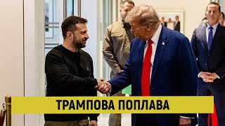 Що сталося між Володимиром та Дональдом або гнів торг та прийняття Трампа • БУЛГАРОВ [upl. by Dirtsa]