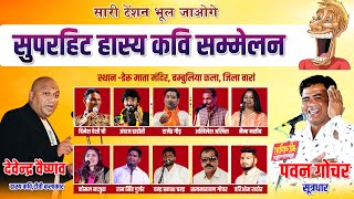 Live  Superhit Hasya Kavi Sammelan 2024  Deru Mata Mandir Bamuliya Kala  laughter [upl. by Ellirehs]