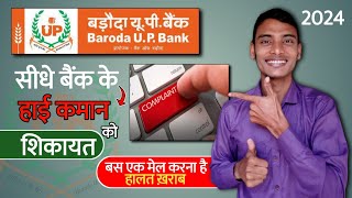 Baroda UP Gramin Bank Online Complaint New 2024  Branch Complain  BUPGB Bank  हिंदी में [upl. by Opalina]