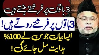 3 Waqt Jab Farishte Hansty Aur 3 Waqt Rote hain   Maulana Sadiq Hassan [upl. by Delsman]