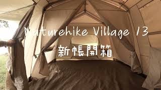 JCs帳篷開箱Naturehike Village 13 Unboxing amp Full Tour挪客屋脊13 CC字幕 [upl. by Assenov797]