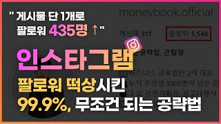 맞팔없이 인스타그램 팔로워 늘리기 모르고 시작하면 200 망해요 [upl. by Lionel]