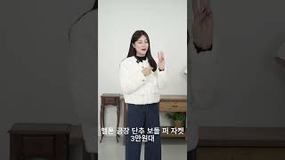 멜톤 금장 단추 누빔 안감 보들 퍼 자켓  겨울 아우터  데일리룩 [upl. by Rozina305]