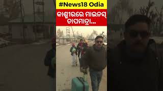 Cold wave continues in Kashmir Valley as temperatures dip to minus across region  Odia News [upl. by Gaile911]