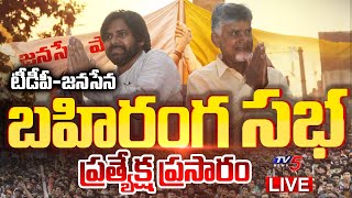 LIVE  భారీ బహిరంగ సభ  Chandrababu amp Pawan Kalyan Public Meeting  TV5 News [upl. by Llain427]