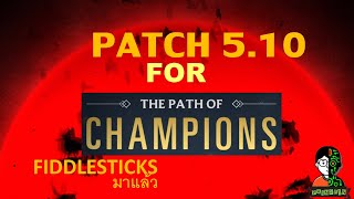 LOR Patch 510 สำหรับโหมด Path of champion Fiddlesticks มาแล้ว [upl. by Darnok]