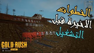 كل شي جاهز  Gold Rush 5💰 [upl. by Stanislas802]