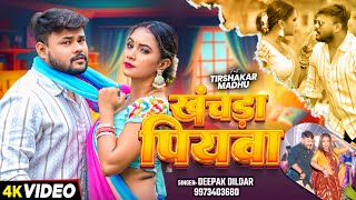 Video  खचड़ा पियवा  Deepak Dildar का एक और सुपरहिट गाना  New Bhojpuri Song 2024 [upl. by Switzer]