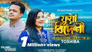 Fua Bideshi  Chowdhury Kamal amp Tosiba  ফুয়া বিদেশী  Rohan Raj  Sylheti Song 2023  Lyricsckamal [upl. by Mahoney]