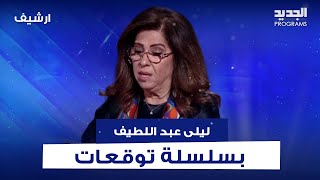 توقعات مفاجئة كانت اطلقتها ليلى عبد اللطيف عن الرئيس نبيه بري ودور ايران في لبنان وحصول اغـ ـتيالات [upl. by Leno]