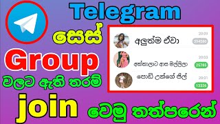 How To Telegram Group Join Sinhala  telegram group join link tamil 2024 [upl. by Anilatak]