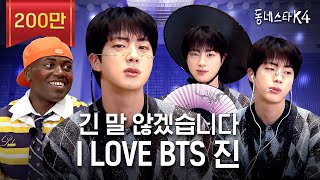 긴 말 않겠습니다 저희 동스케 월클 맞습니다 BTS 진 이게 되네💜ㅣ동네스타K4 EP31 [upl. by Kohn]