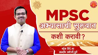 MPSC च्या अभ्यासाची सुरुवात कशी करावी   महेश शिंदे सर [upl. by Hairam]