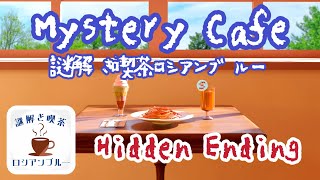 脱出ゲーム 謎解き喫茶ロシアンブルー Escape Game Mystery Cafe【Hiboshi PandaStudio】  攻略 Walkthrough  脫出 [upl. by Ahsaeyt]